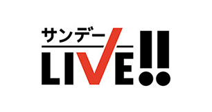 サンデーLIVE!!