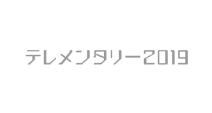 テレメンタリー2019