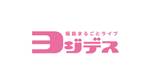 福島まるごとライブ ヨジデス!