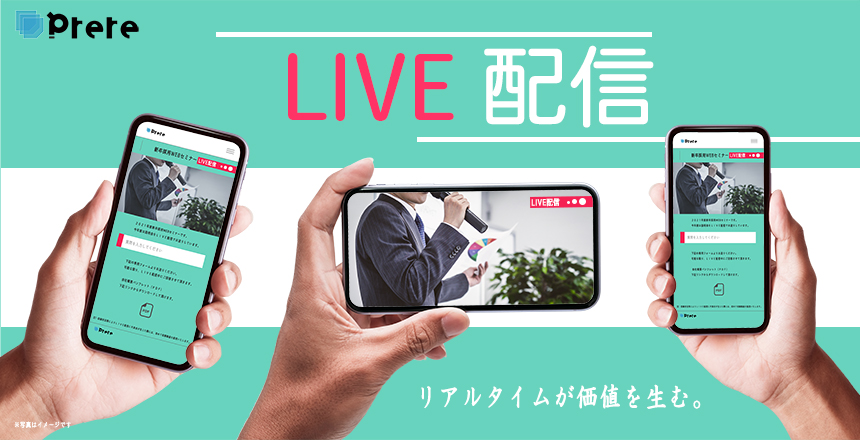 Prere LIVE配信