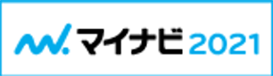 2021年度の新卒採用情報