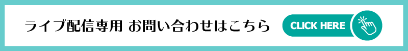 ライブ配信 お問い合わせ